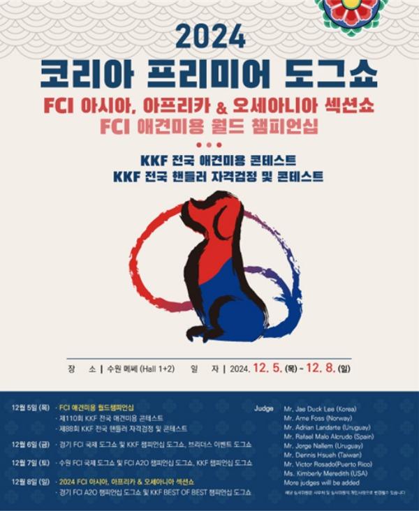 '2024 코리아 프리미어 도그쇼', 12월 5일 수원메쎄서 열린다