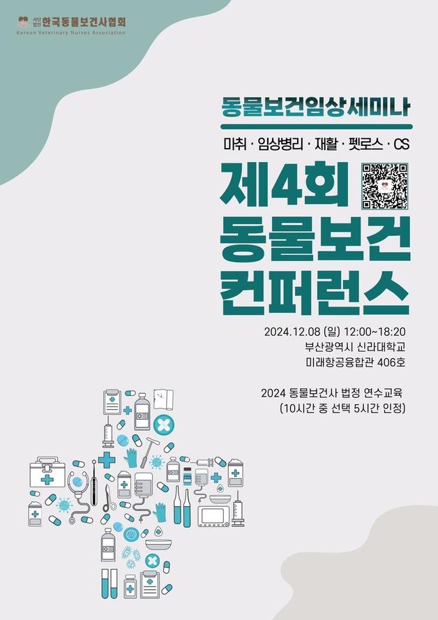 제4회 동물보건콘퍼런스, 12월8일 신라대서 개최…"보호자 소통 강화"