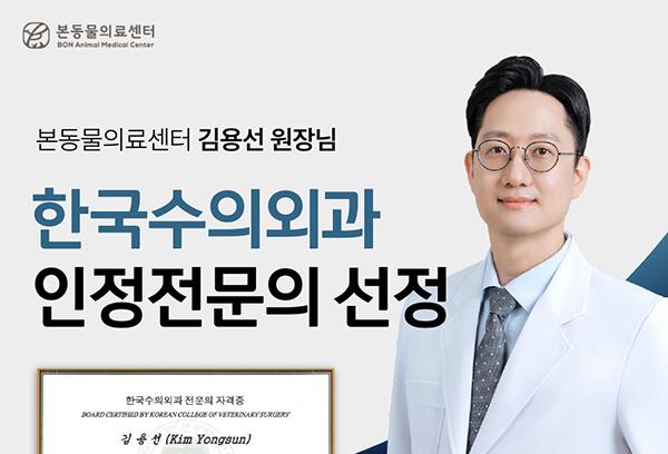 본동물의료센터 원장 김용선 박사, 외과인정전문의 선정 '쾌거'