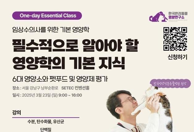 "임상수의사 위한 기본영양학"…3월 23일 원데이 세미나 열린다